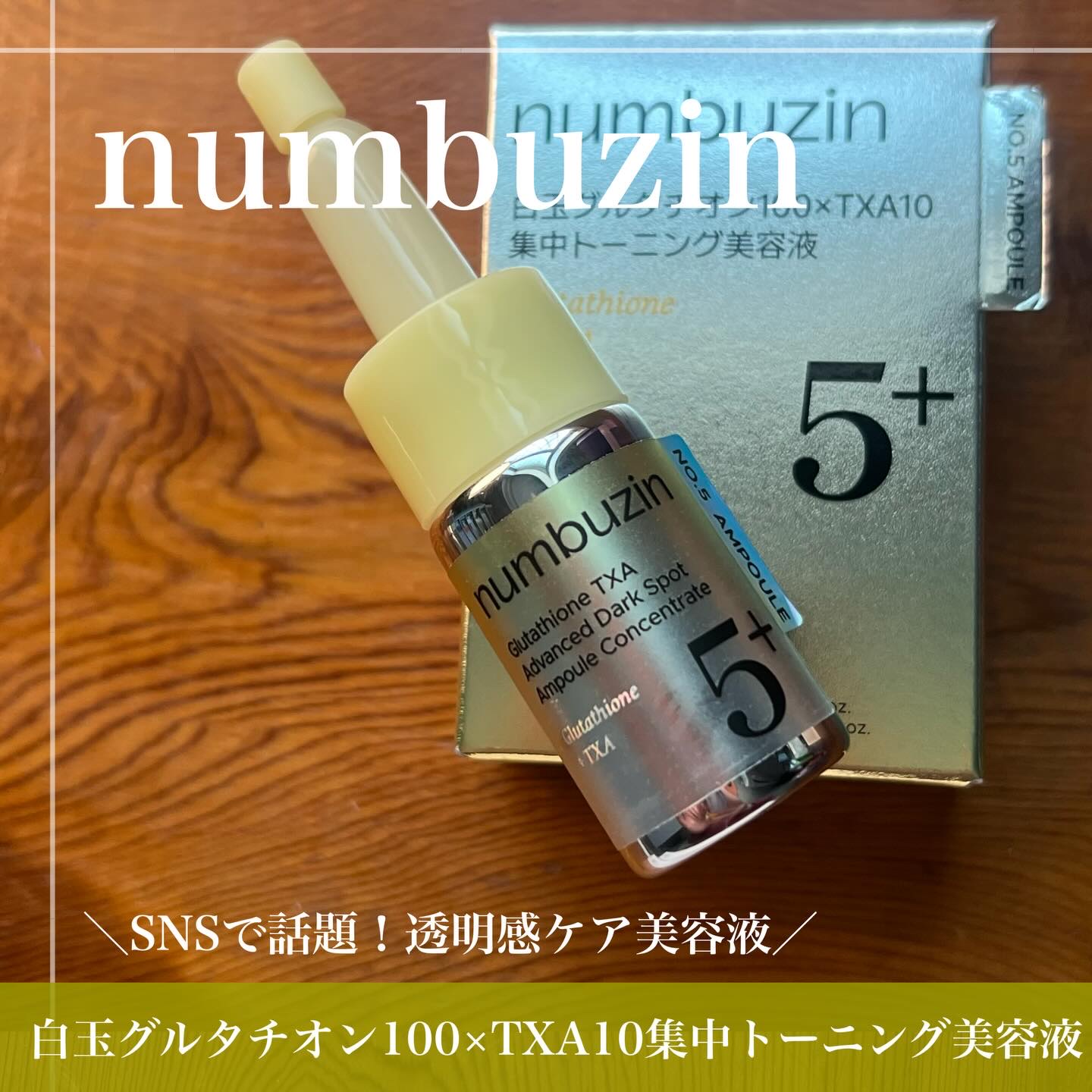 5番 白玉グルタチオン100×TXA10集中トーニング美容液/numbuzin/美容液を使ったクチコミ（1枚目）