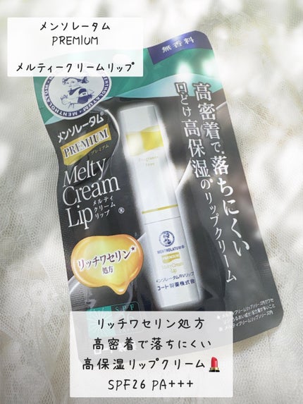 プレミアムメルティリップ/メンソレータム/リップクリームを使ったクチコミ(2枚目)