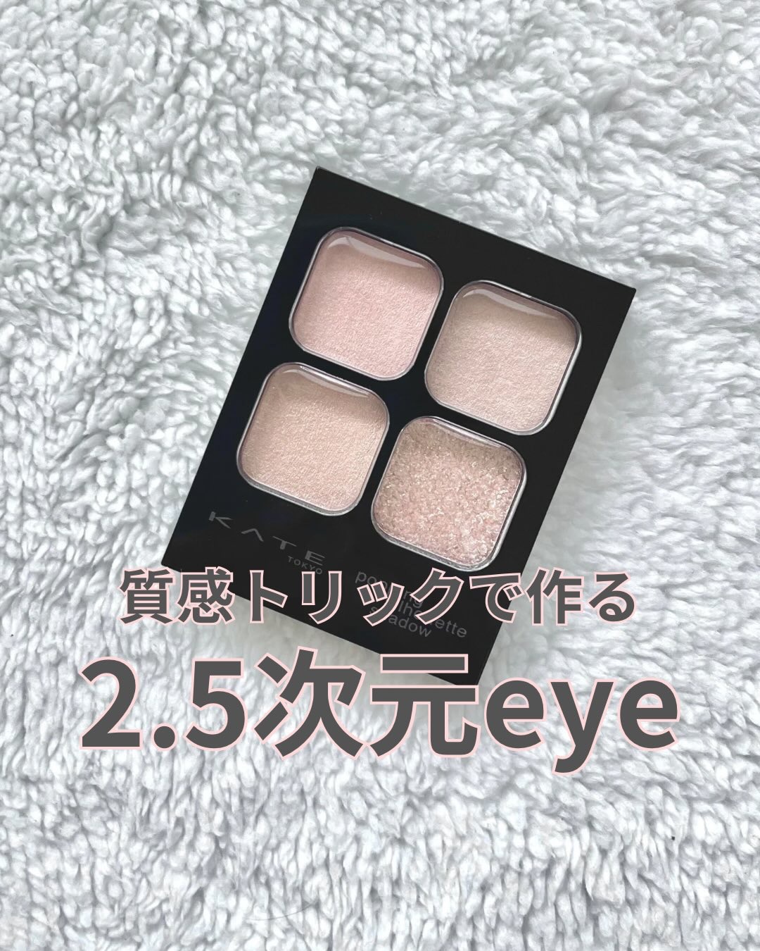 ケイト ポッピングシルエットシャドウ/KATE/アイシャドウパレットを使ったクチコミ（1枚目）