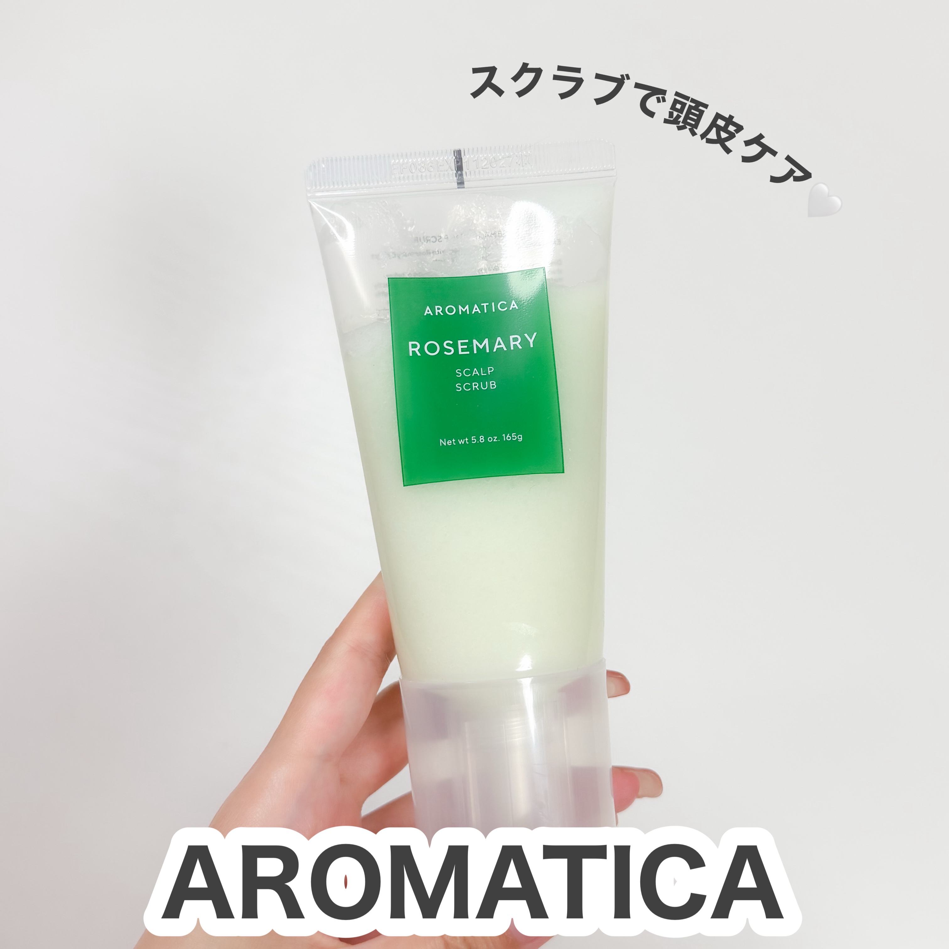 ローズマリー スカルプ スクラブ/AROMATICA/ヘッドスクラブを使ったクチコミ（1枚目）