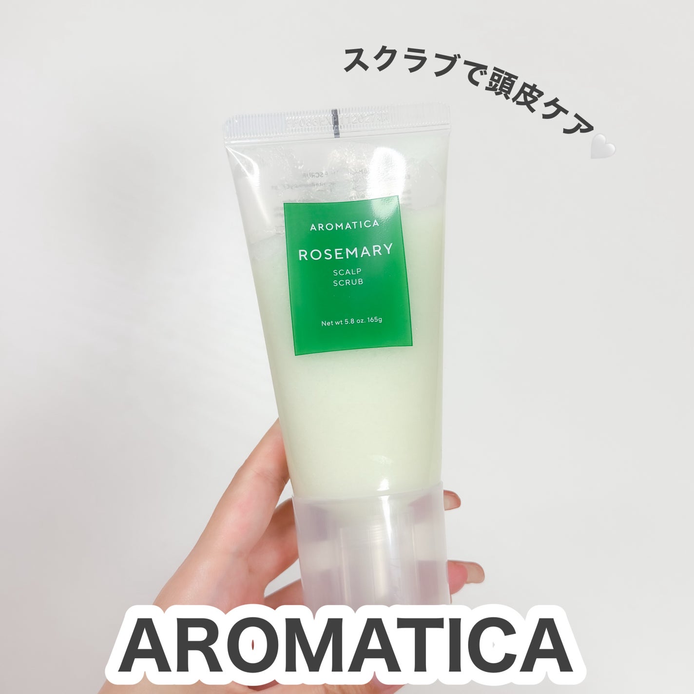 ローズマリー スカルプ スクラブ/AROMATICA/ヘッドスクラブを使ったクチコミ(1枚目)