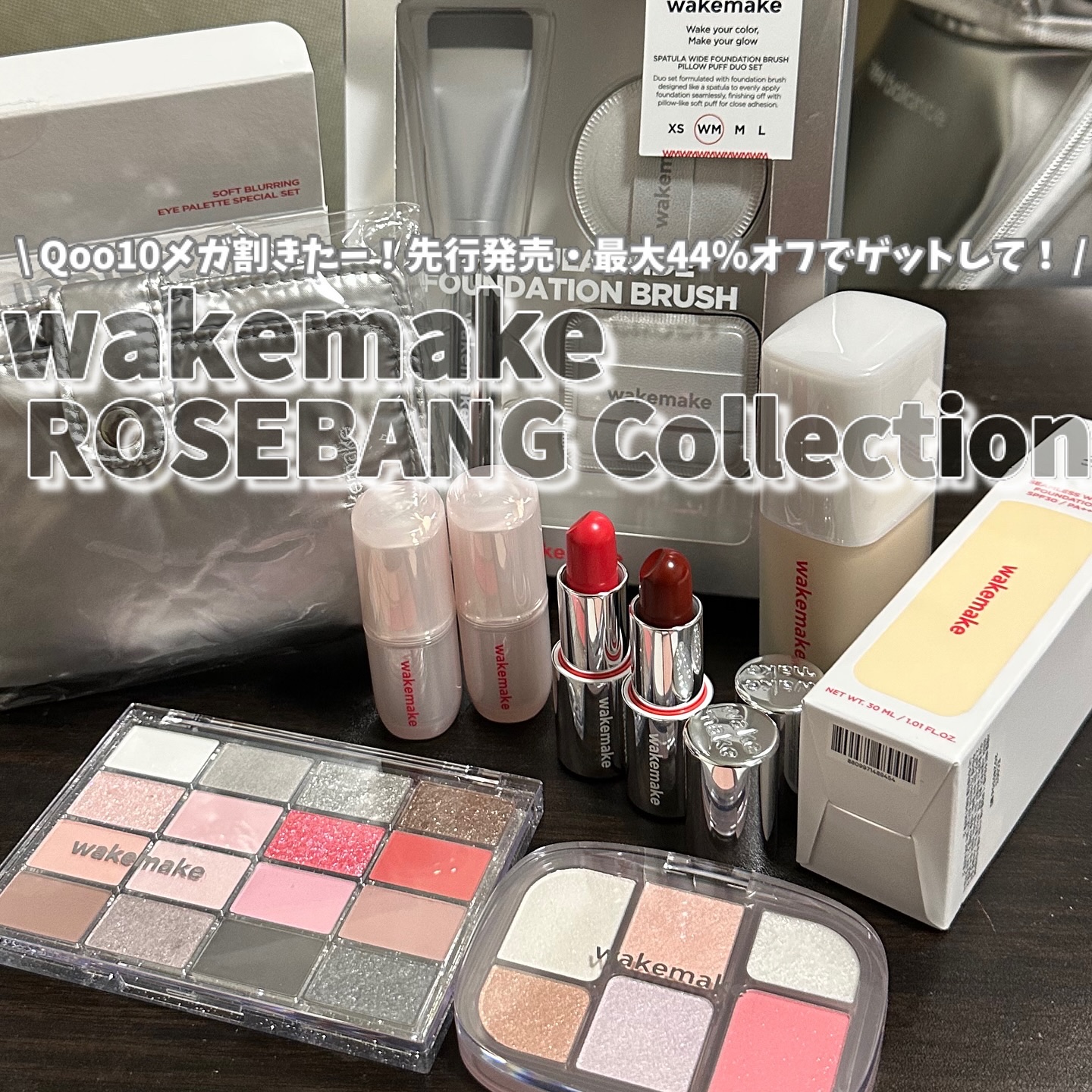 @wakemake_japan 
Qoo10メガ割先行発売♡
wakemakeのホリデーコレクションです🎄
⁡
ホリデー感満載のラメ感やカラー展開で、
華やかさ、きらめきが爆発のコレクション🩷
⁡
❄️シームレスウェアファンデーション
