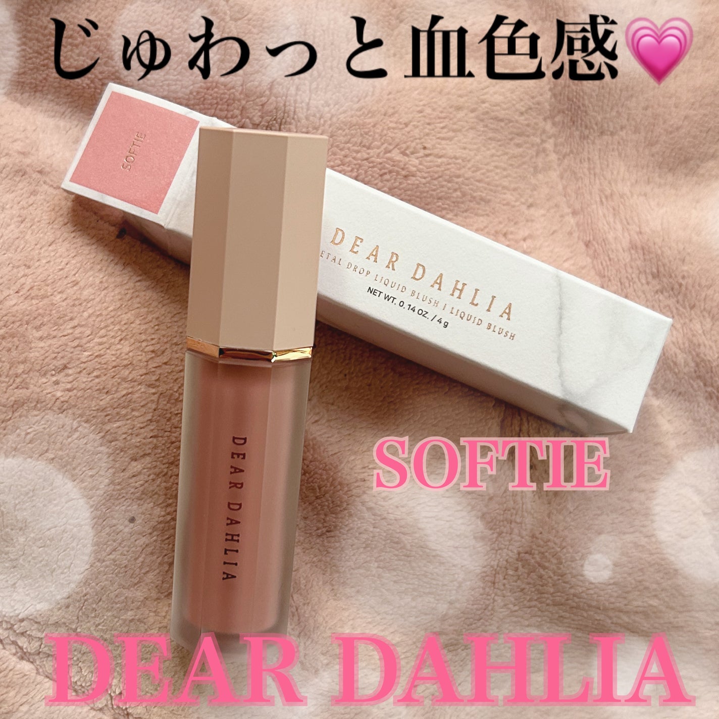 ペタルドロップリキッドブラッシャー/DEAR DAHLIA/リキッドチークを使ったクチコミ(1枚目)