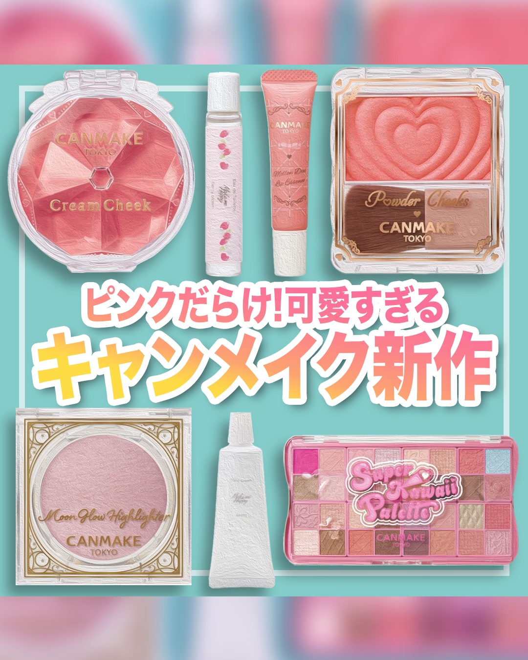 
ピンク祭り！可愛すぎるキャンメイク新作情報💕


【12月下旬発売】
#キャンメイク
☑︎パウダーチークス
☑︎クリームチーク
☑︎メイクミーハッピー オードトワレ

【11月下旬発売】
☑︎スーパーかわいい！パレット ☑︎ムーングロウ