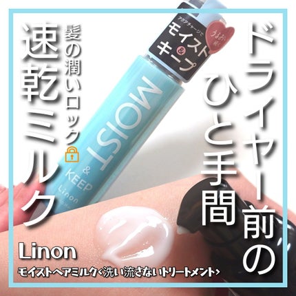 リノン モイストヘアミルク/Linon/ヘアオイルを使ったクチコミ(1枚目)
