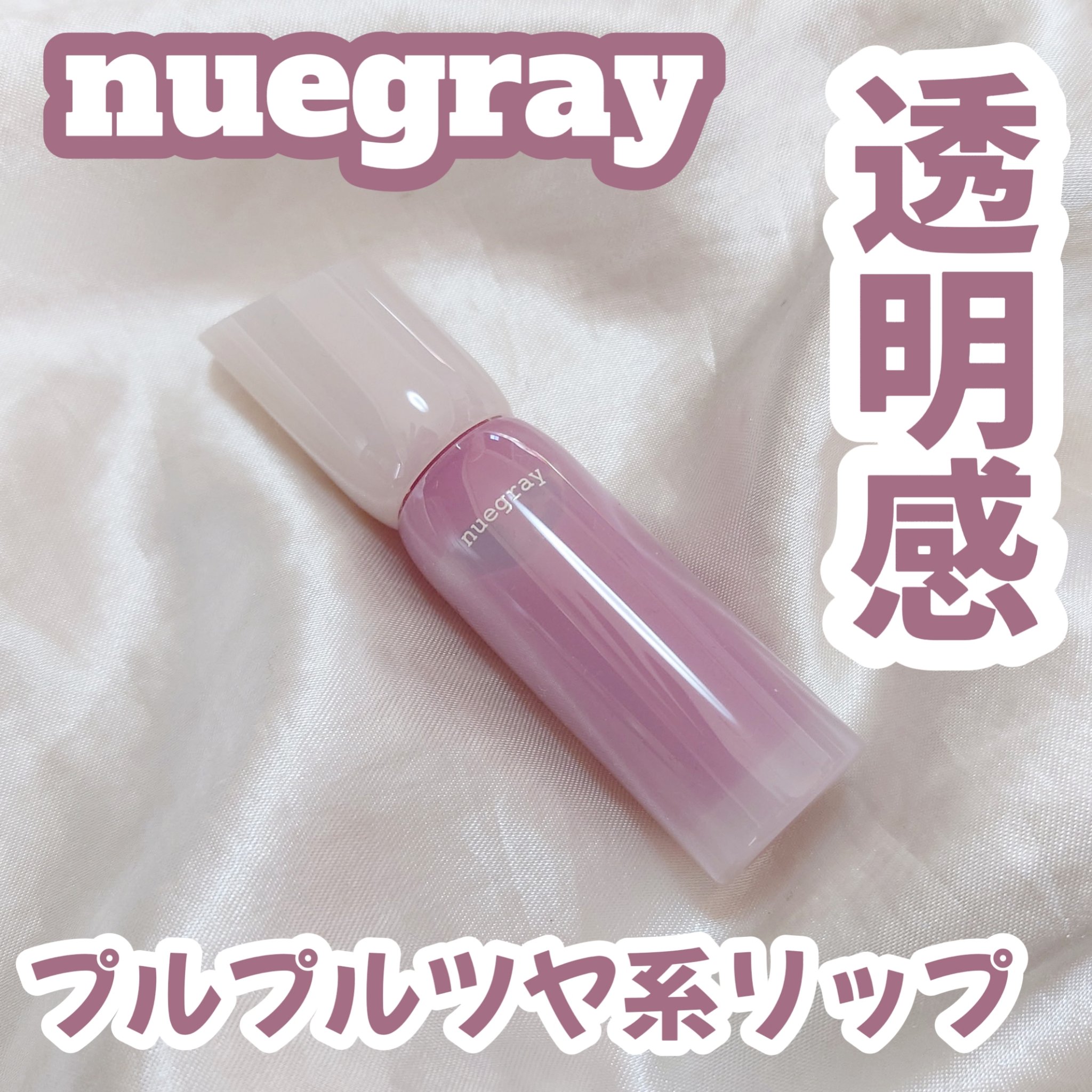 ヌグローウィリキッド/nuegray/口紅を使ったクチコミ（1枚目）