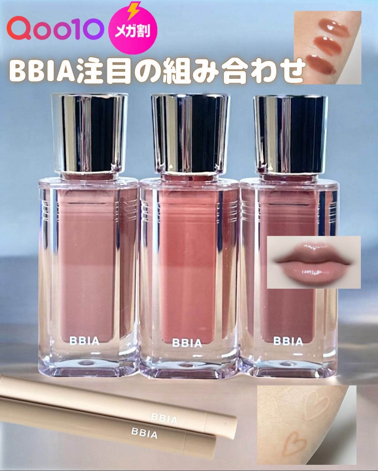 Qoo10メガ割BBIA注目の組み合わせ！

オーバーグレイズ ティント15は日本だと数量限定！
しかも、買えるチャンスは11月のメガ割期間だけ。 　

無くなったらどうしよう…って後悔する前にGETしよ♡̴⟡.˚

この季節だけの組み合わ