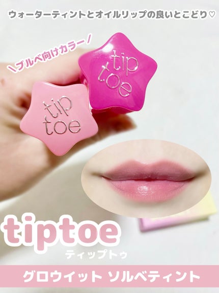 グロウイットソルベティント/tiptoe/リップティントを使ったクチコミ(1枚目)