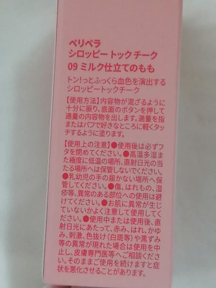シロッピー トック チーク/PERIPERA/リキッドチークを使ったクチコミ(5枚目)