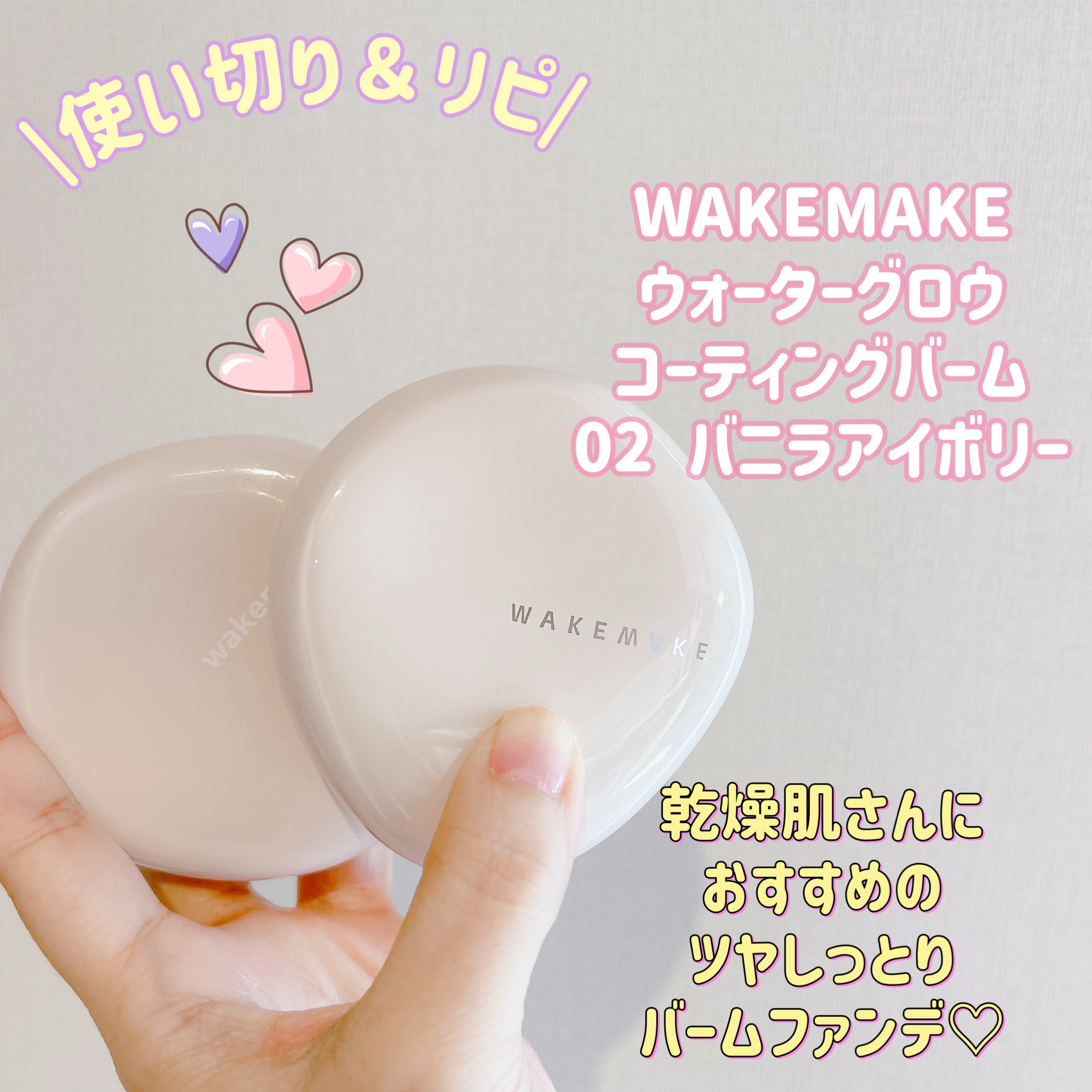 皆様こんにちは☀️
いつもご覧頂きありがとうございます☺️


今日は使い切りリピしたバームファンデをご紹介します😆
乾燥肌の私はこの時期ファンデ選びにめちゃくちゃ悩む💦 同じ悩みがある方におすすめファンデです🩷


💁‍♀️wak