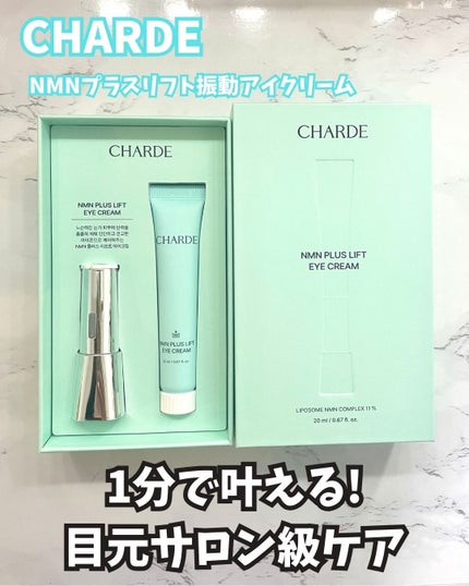 NMNプラスリフトアイクリーム/CHARDE/アイケア・アイクリームを使ったクチコミ(1枚目)