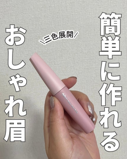 シアーカラーブロウ/デジャヴュ/眉マスカラを使ったクチコミ(1枚目)