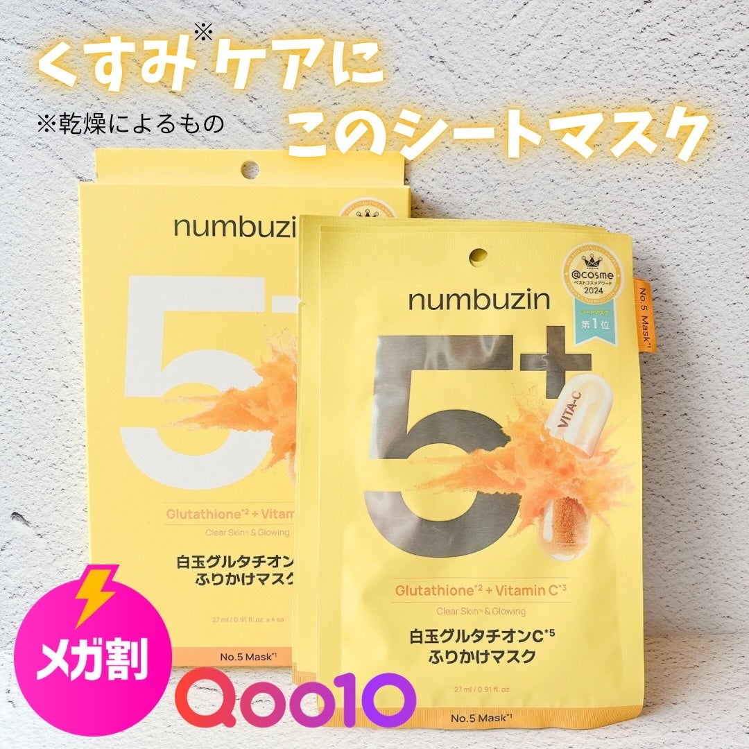 5番 白玉グルタチオンCふりかけマスク/numbuzin/シートマスク・パックを使ったクチコミ(1枚目)