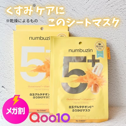 5番 白玉グルタチオンCふりかけマスク/numbuzin/シートマスク・パックを使ったクチコミ(1枚目)