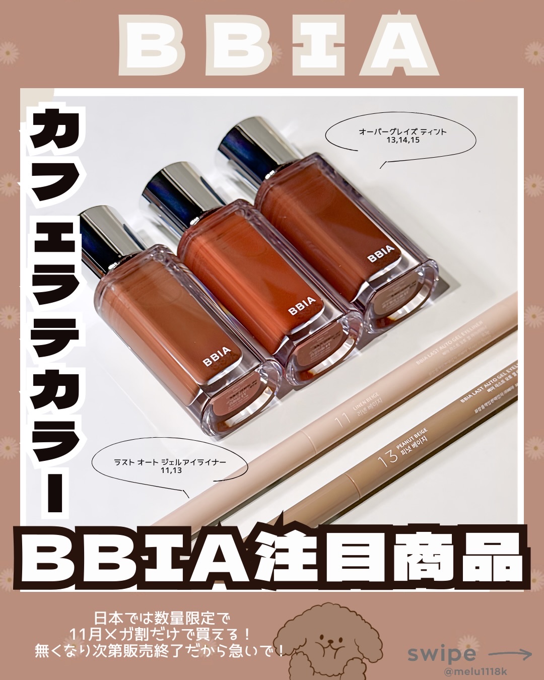 BBIA 🧸🏷‪‪‪‪‬
もちもちぷるんとした
オーバーグレイズ ティントが新色で登場ˊ˗
そんな秋の気分を高める
“カフェラテカラー”にぴったりな
ジェルアイライナーも一緒にセレクト✧*｡

︎ ︎ ︎ ︎ ︎ ︎ ︎ ︎ ︎ ︎ ︎