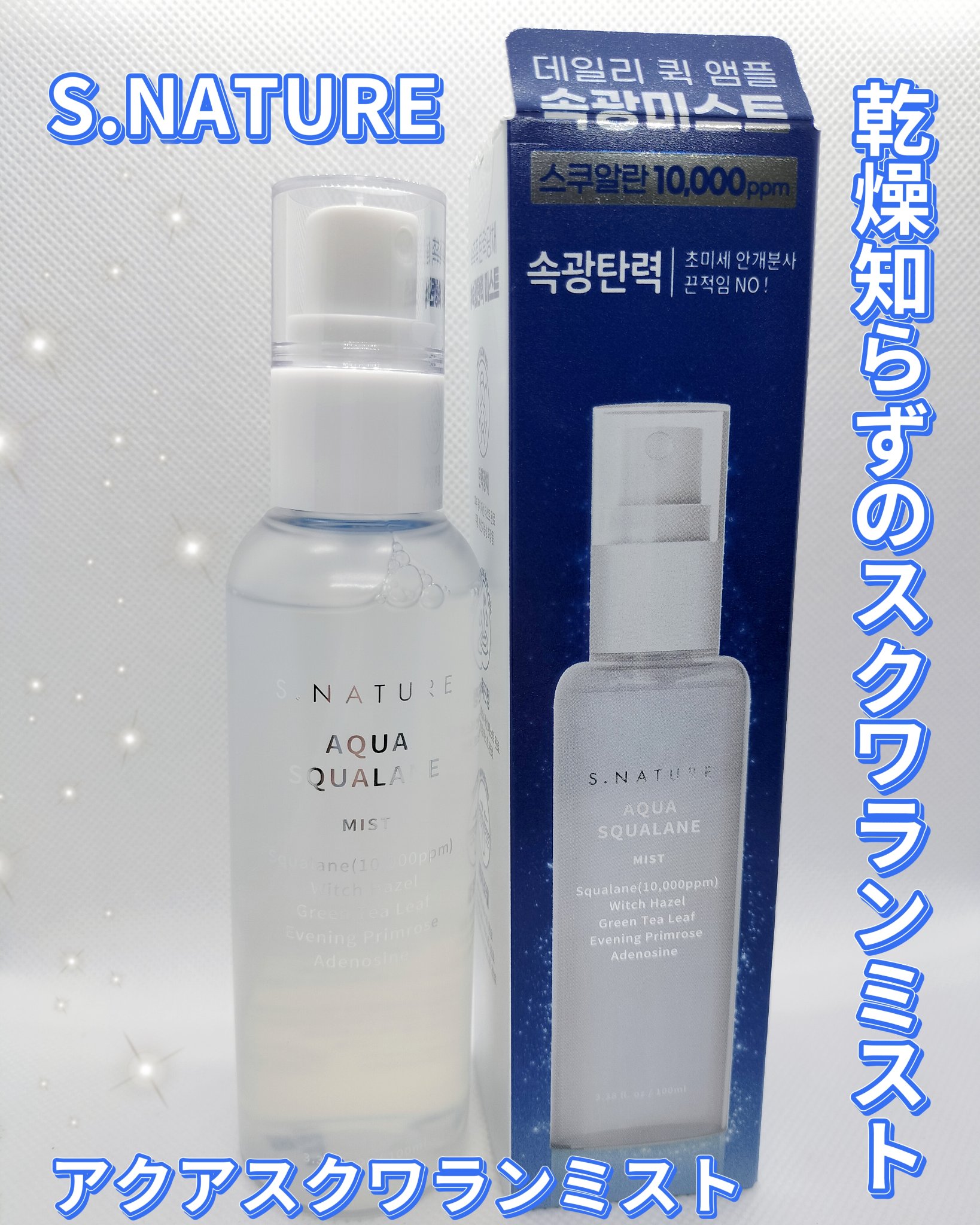 エスネイチャー　アクアスクワランミスト/S.NATURE/ミスト状化粧水を使ったクチコミ（1枚目）