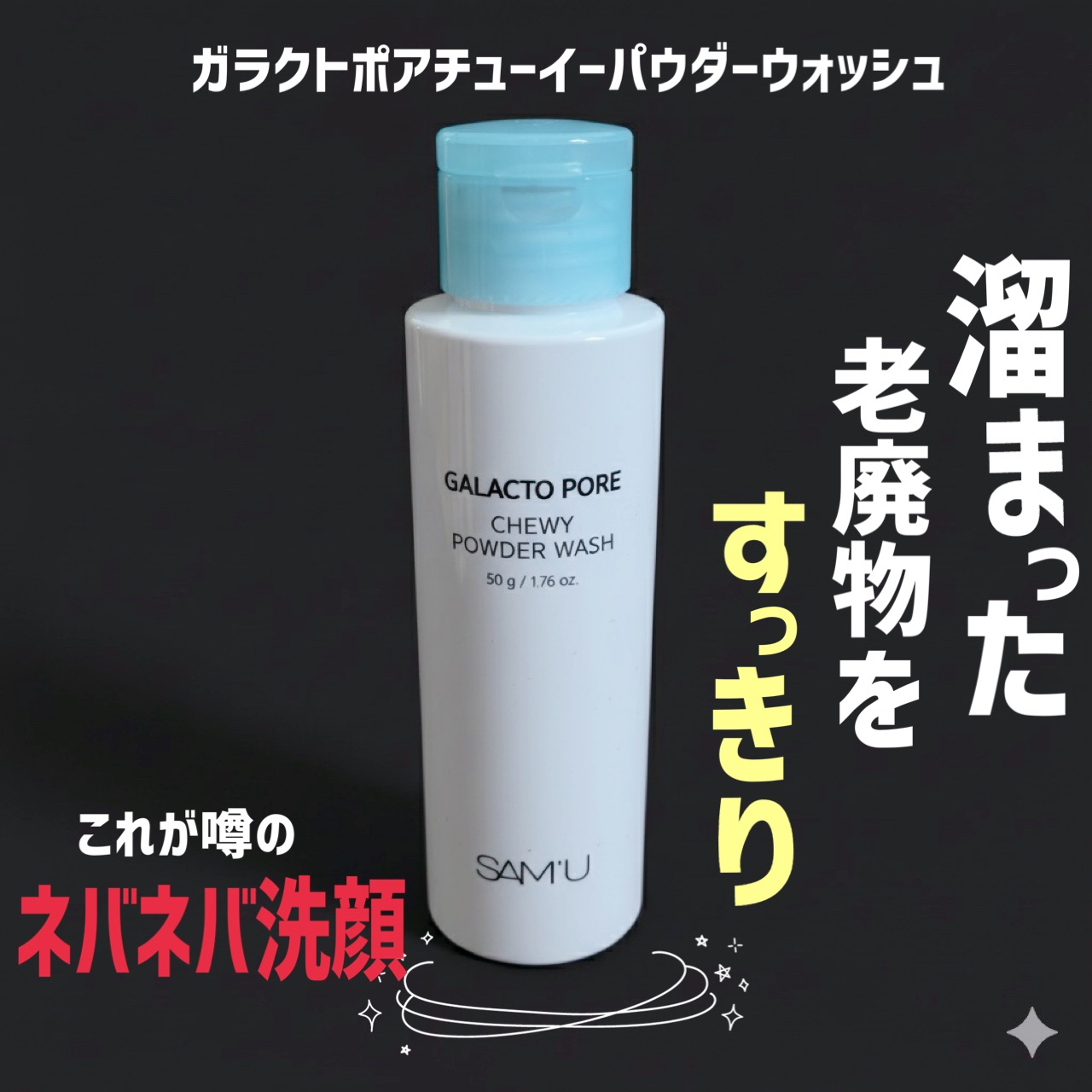サミュ ガラクトポア チューイー パウダーウォッシュ/SAM'U/洗顔パウダーを使ったクチコミ（3枚目）
