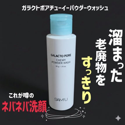 サミュ ガラクトポア チューイー パウダーウォッシュ/SAM'U/洗顔パウダーを使ったクチコミ(3枚目)
