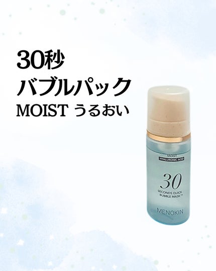 30秒クイックバブルマスク95ml モイスト/MENOKIN/シートマスク・パックを使ったクチコミ(1枚目)