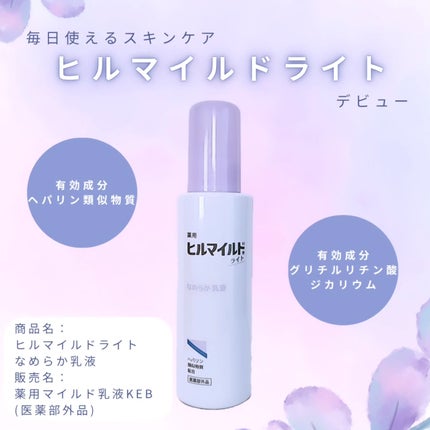 ヒルマイルドライト なめらか乳液/健栄製薬/乳液を使ったクチコミ(1枚目)