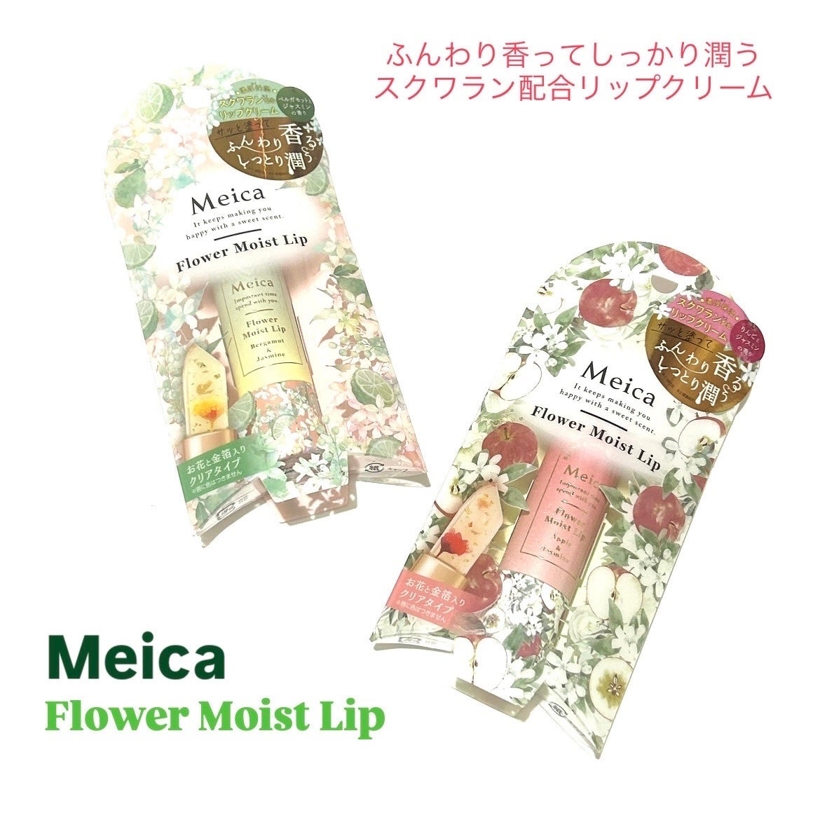 Meicaフラワーモイストリップ ベルガモット&ジャスミンの香り/MEICA/リップクリームを使ったクチコミ(1枚目)