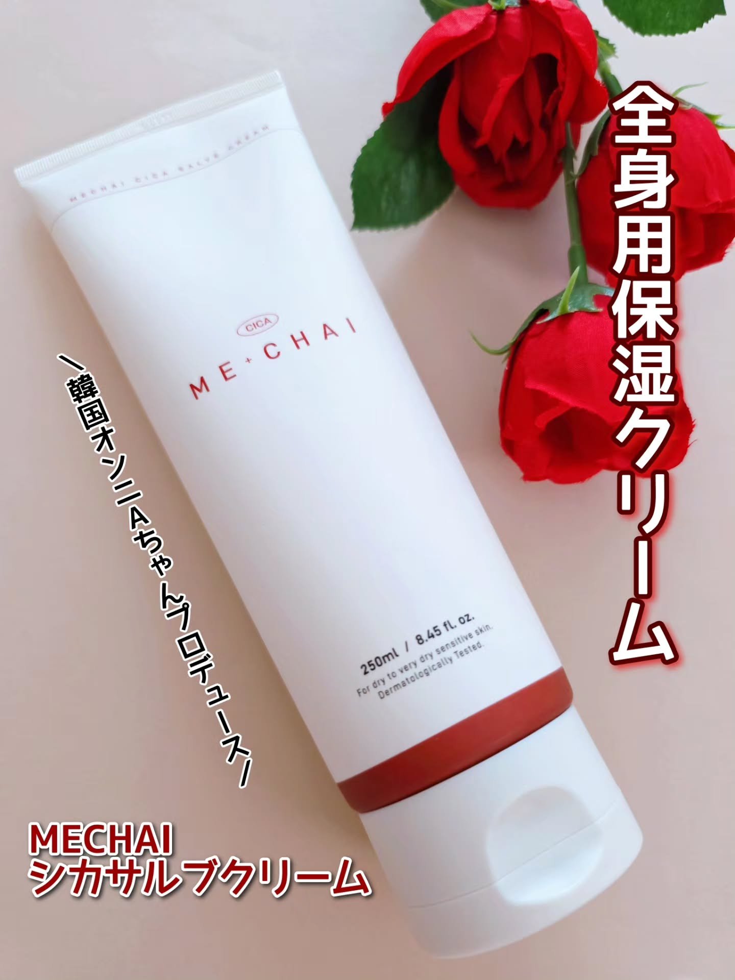 MECHAI シカサルブクリーム/MECHAI/ボディクリームを使ったクチコミ（1枚目）