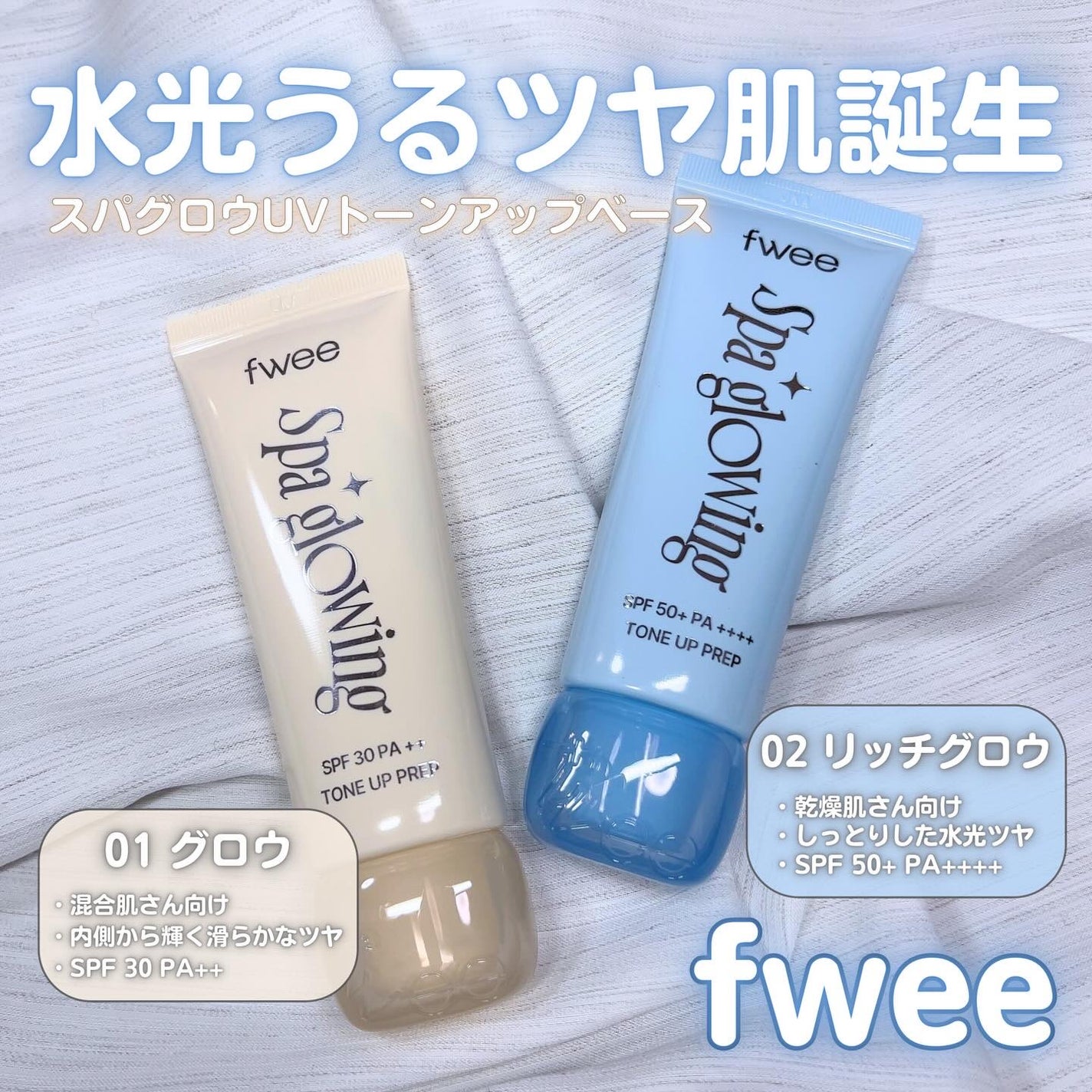 スパグロウUVトーンアップベース/fwee/化粧下地を使ったクチコミ(1枚目)