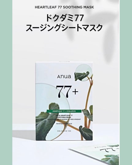 Anua ドクダミ77 % 鎮静マスクパックのクチコミ「#アヌア #anua #ドクダミ
私はまじでこれでニキビ撲滅した👊🏻✨️💓
みんなおすす.....」(2枚目)