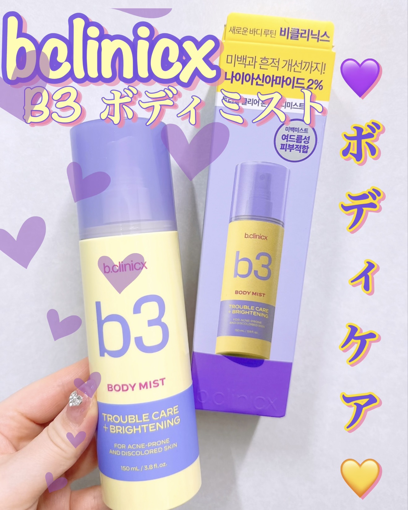 b3 2% ボディミスト/b.clinicx/ボディローションを使ったクチコミ（1枚目）