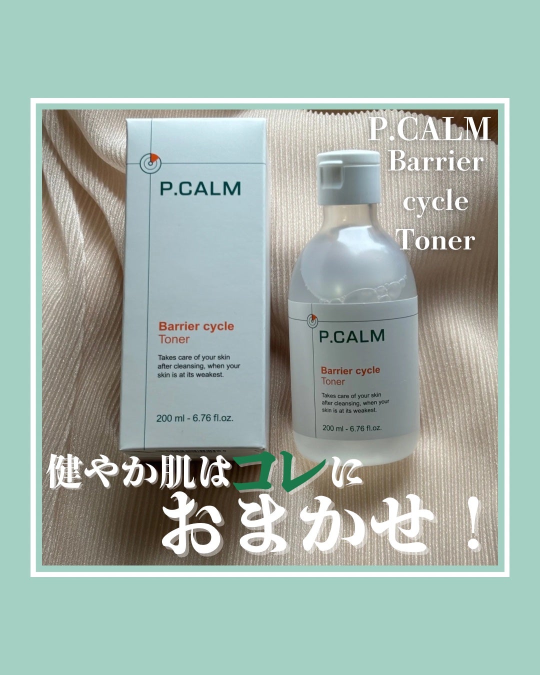 バリアサイクルトナー/P.CALM/化粧水を使ったクチコミ(1枚目)