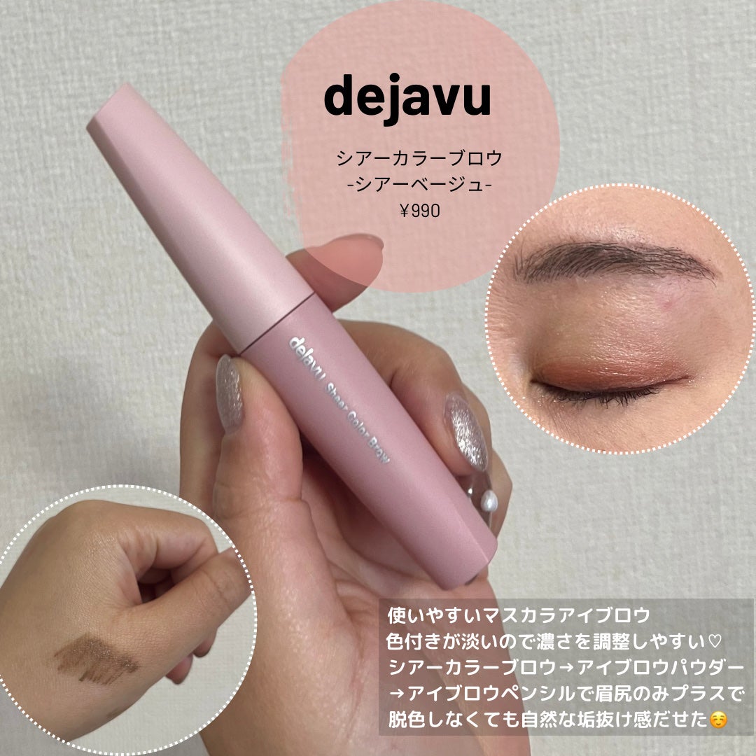シアーカラーブロウ/デジャヴュ/眉マスカラを使ったクチコミ(2枚目)