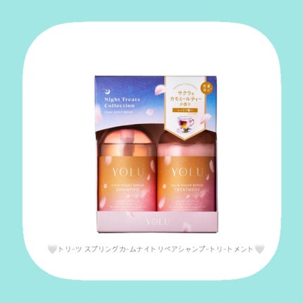 ヨル トリーツ スプリング カームナイトリペアシャンプー・トリートメント ヘアケアセット/YOLU/市販シャンプーの画像