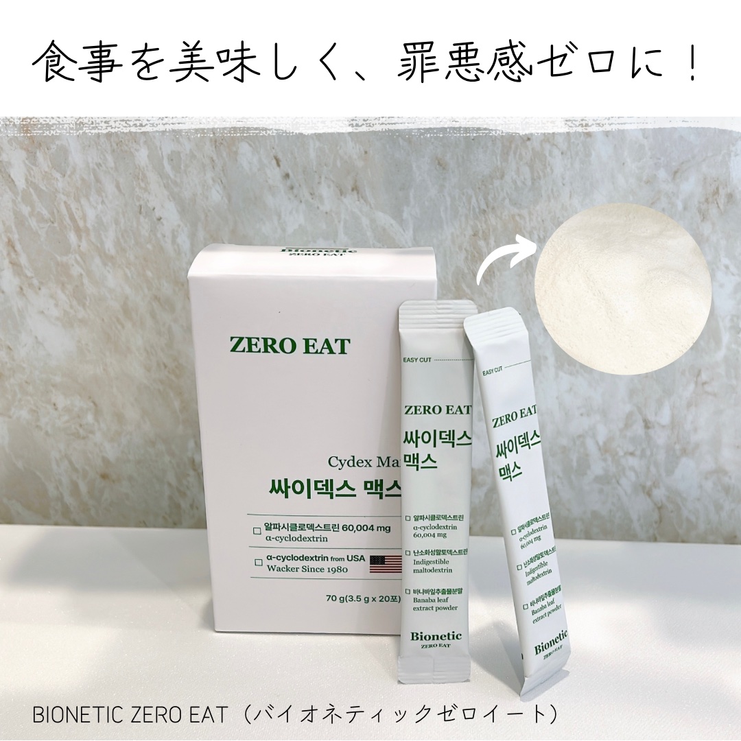 ゼロイート サイデックス マックス/Bionetic/ボディサプリメントを使ったクチコミ（1枚目）