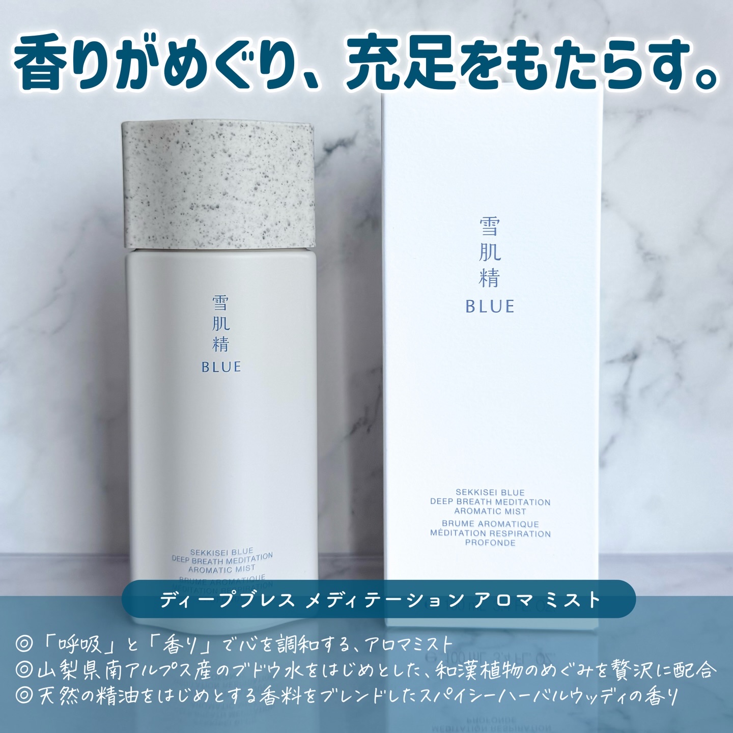 雪肌精 BLUE  ディープブレス メディテーション アロマ ミスト　リミテッドキット/雪肌精/スキンケアキットを使ったクチコミ（3枚目）