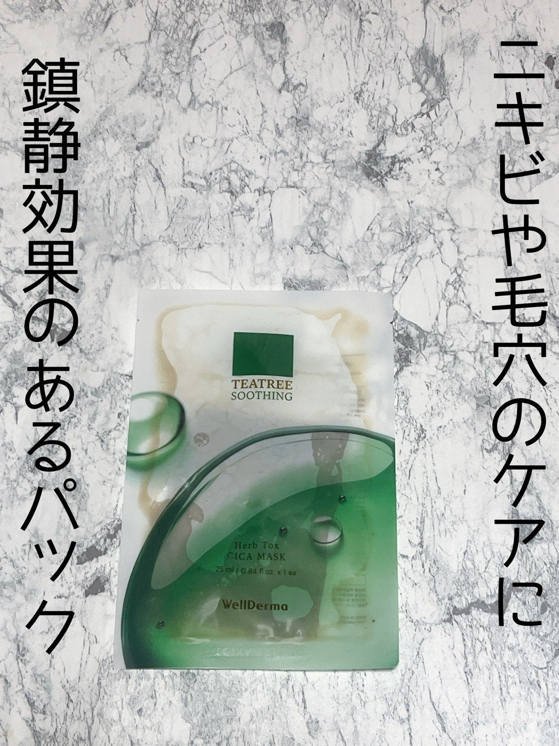 ティーツリーハーブシカマスクパック/WellDerma/シートマスク・パックを使ったクチコミ(1枚目)