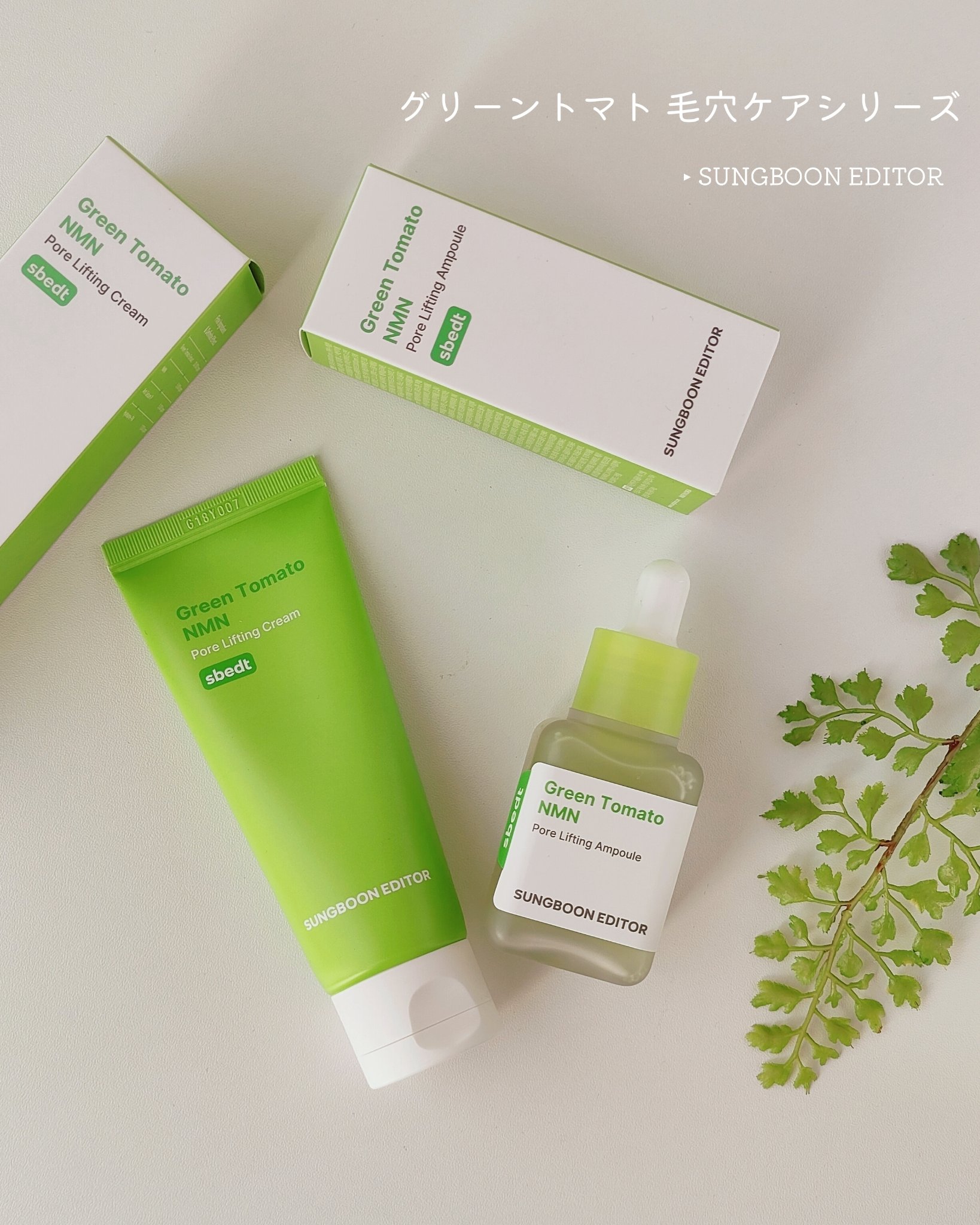 グリーントマト NMN ポア リフティング アンプル/SUNGBOON EDITOR（成分エディター）/美容液を使ったクチコミ（1枚目）