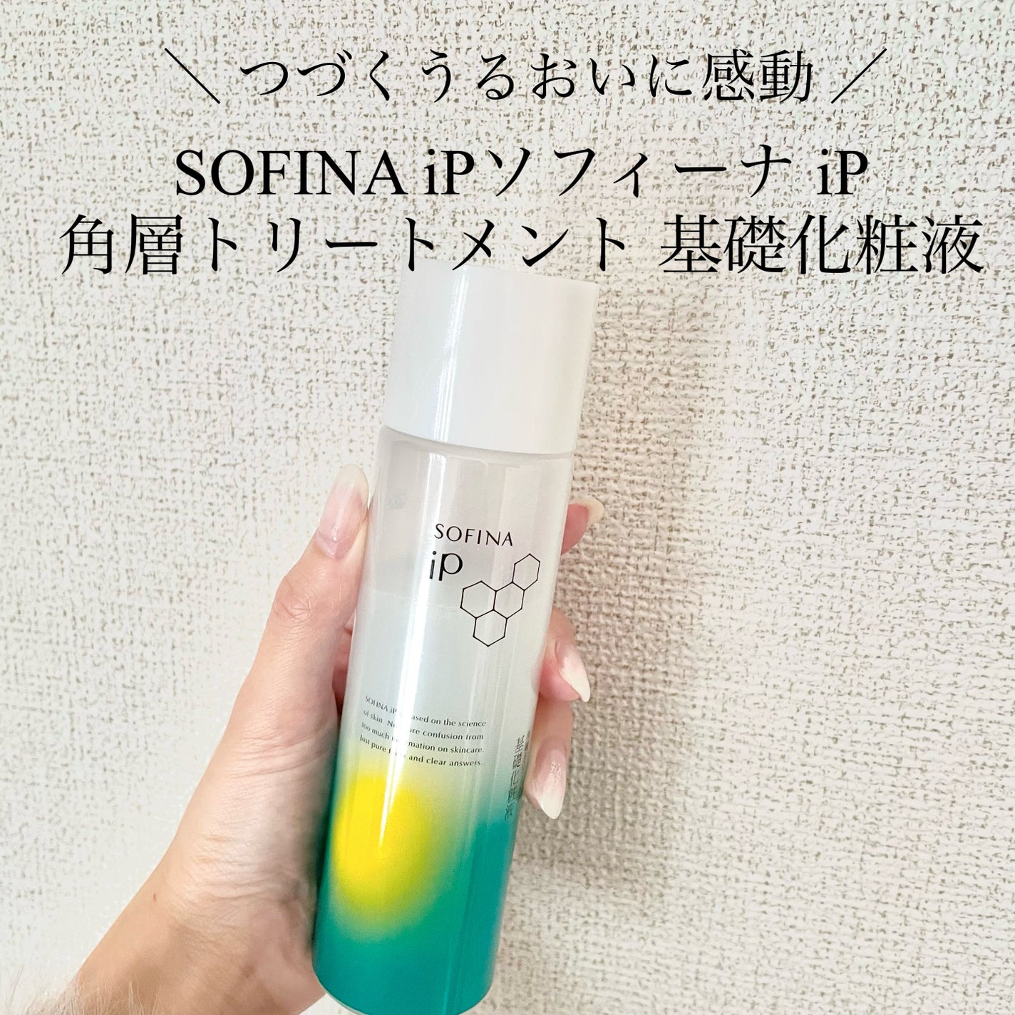 ソフィーナ iP 角層トリートメント 基礎化粧液/SOFINA iP/化粧水を使ったクチコミ(1枚目)