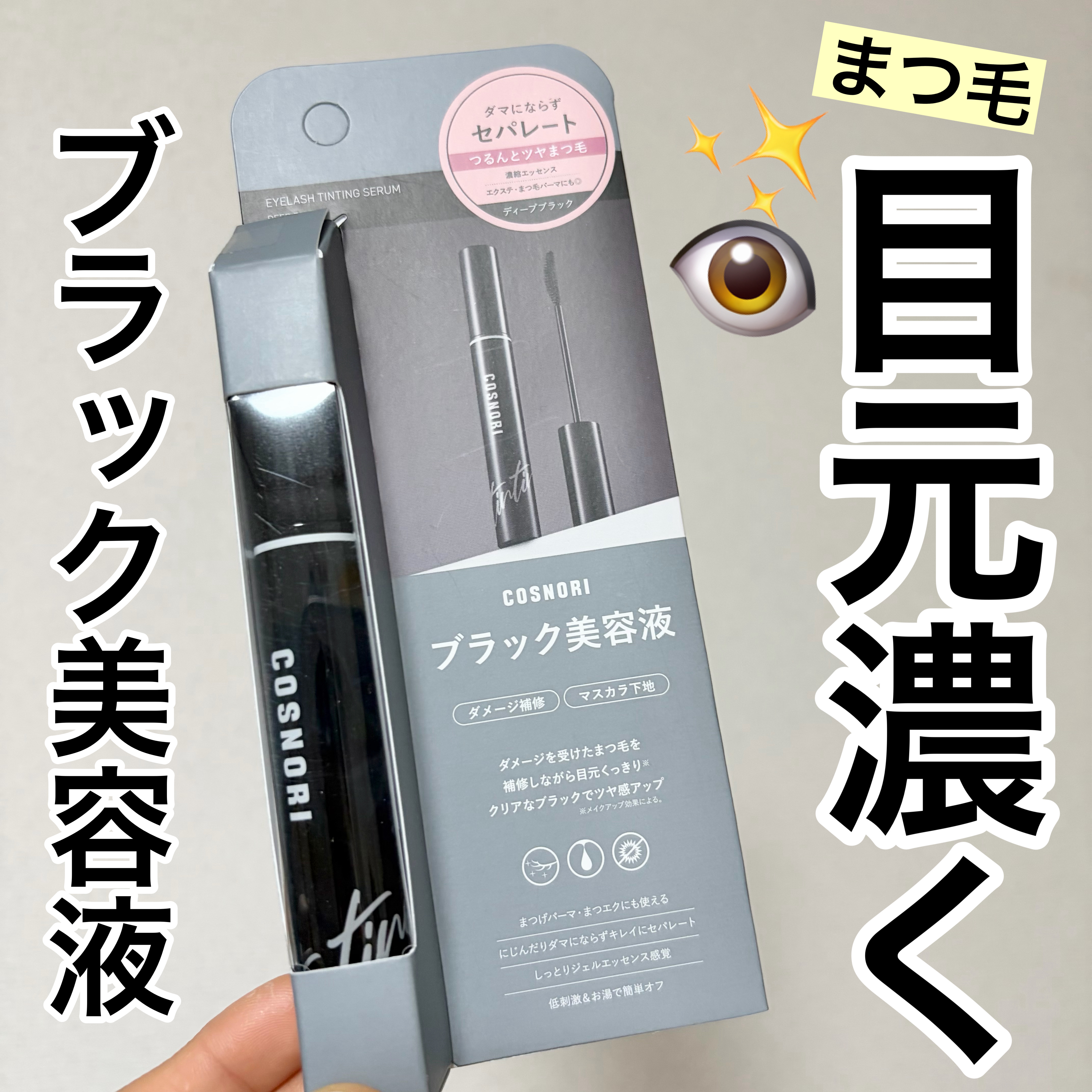 コスノリ アイラッシュティンティングセラム/COSNORI/まつげ美容液を使ったクチコミ（1枚目）