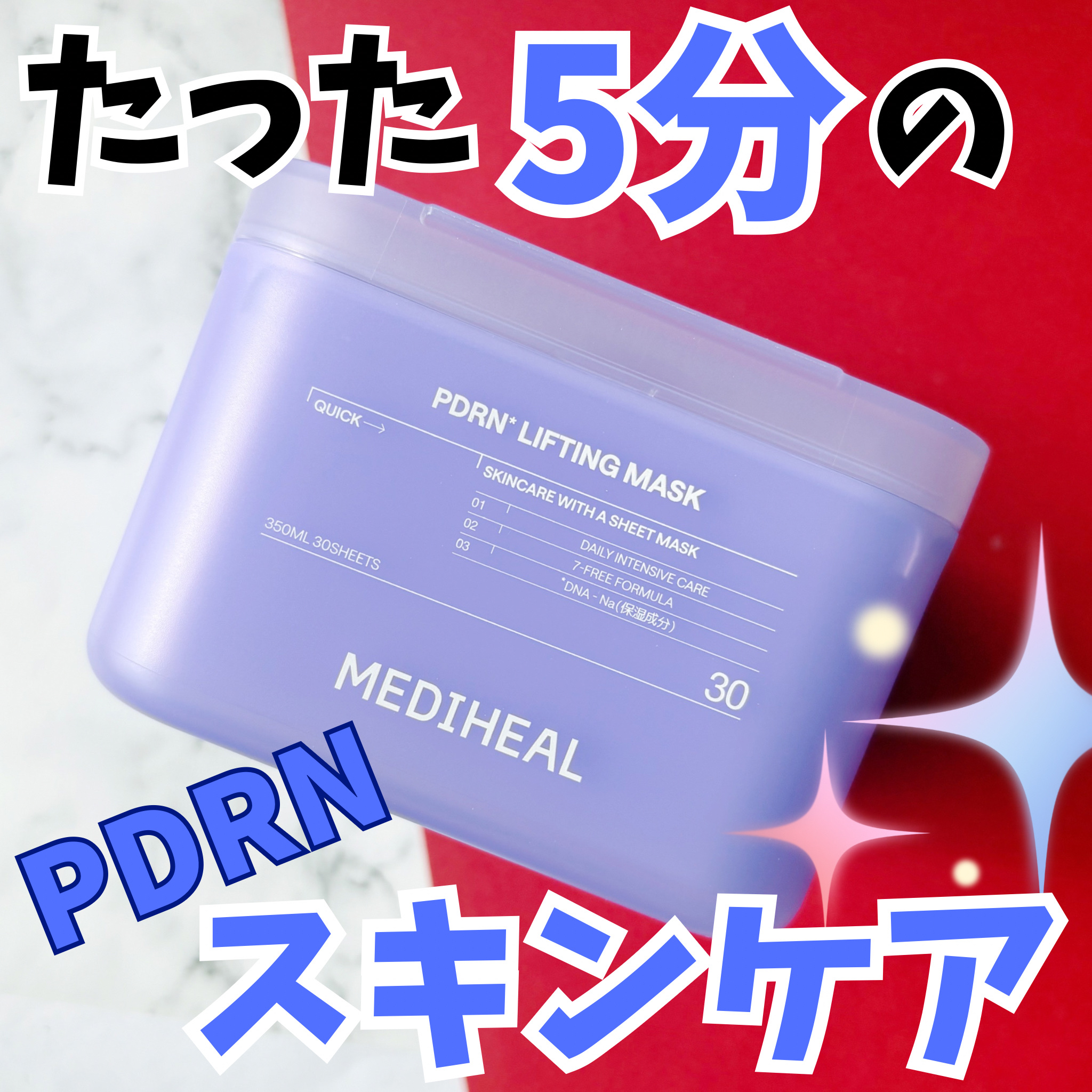 PDRN リフティングマスク/MEDIHEAL/シートマスク・パックを使ったクチコミ（1枚目）