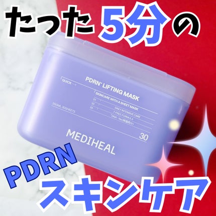 PDRN リフティングマスク/MEDIHEAL/シートマスク・パックを使ったクチコミ(1枚目)