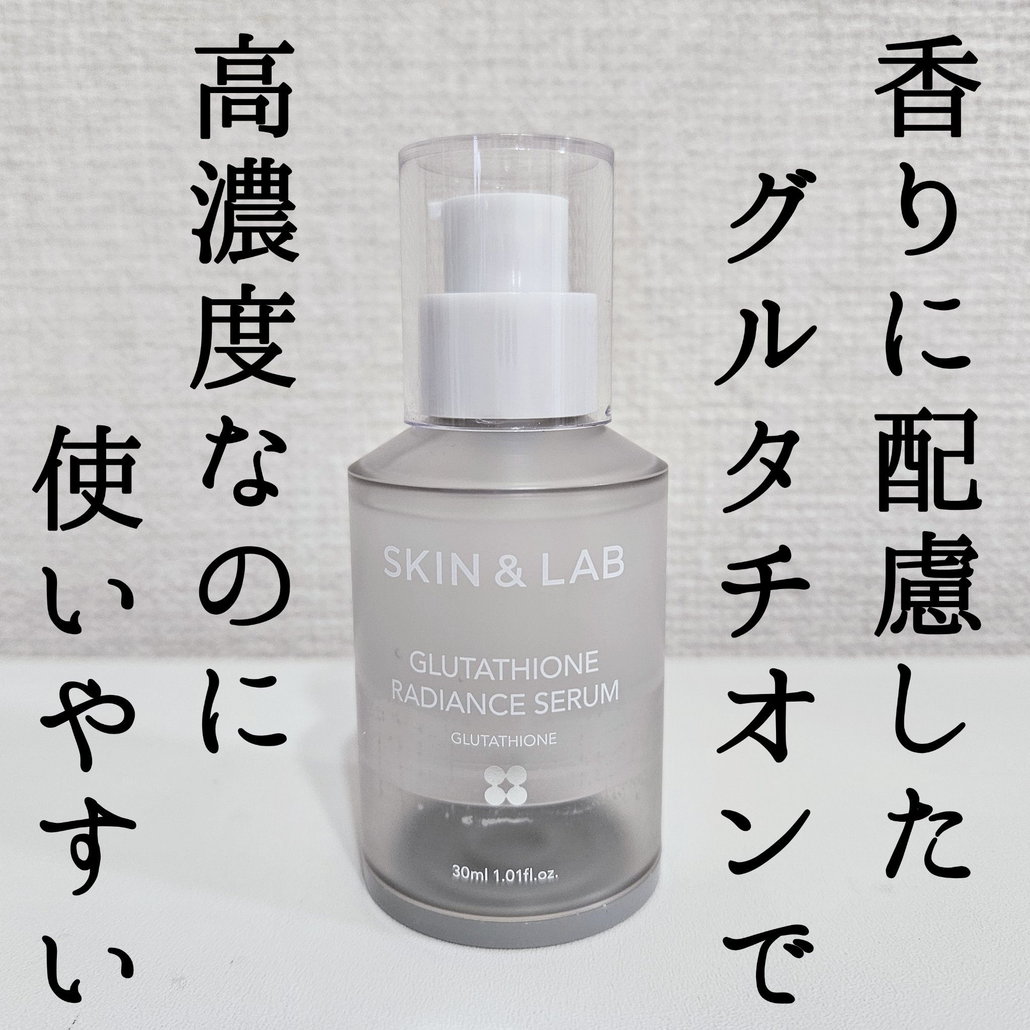 グルタチオンラディアンスセラム/SKIN&LAB/美容液を使ったクチコミ（1枚目）