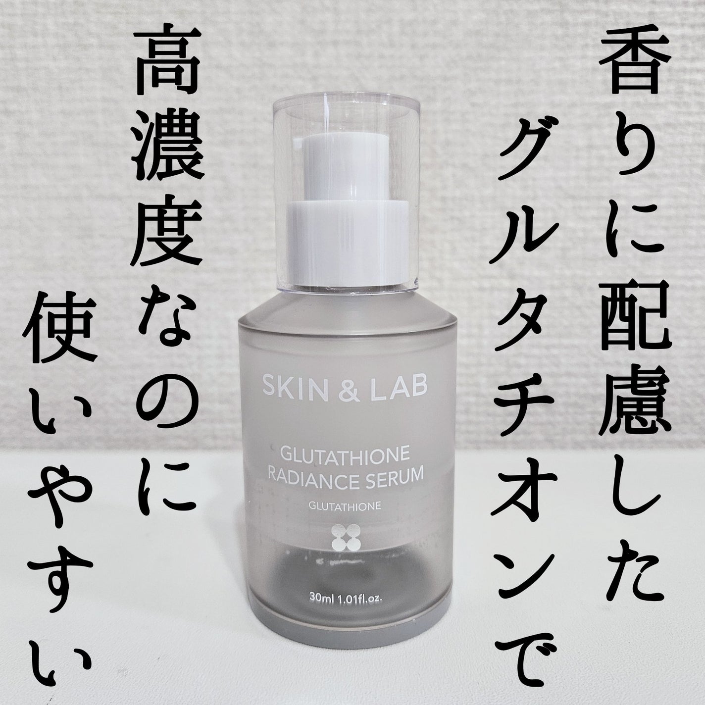 グルタチオンラディアンスセラム/SKIN&LAB/美容液を使ったクチコミ(1枚目)