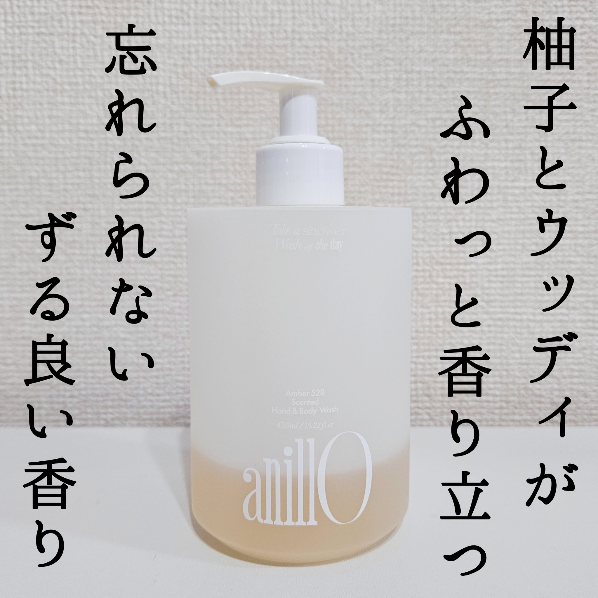 アンバー528 センティッドハンド＆ボディウォッシュ/ANILLO/ボディソープを使ったクチコミ（1枚目）