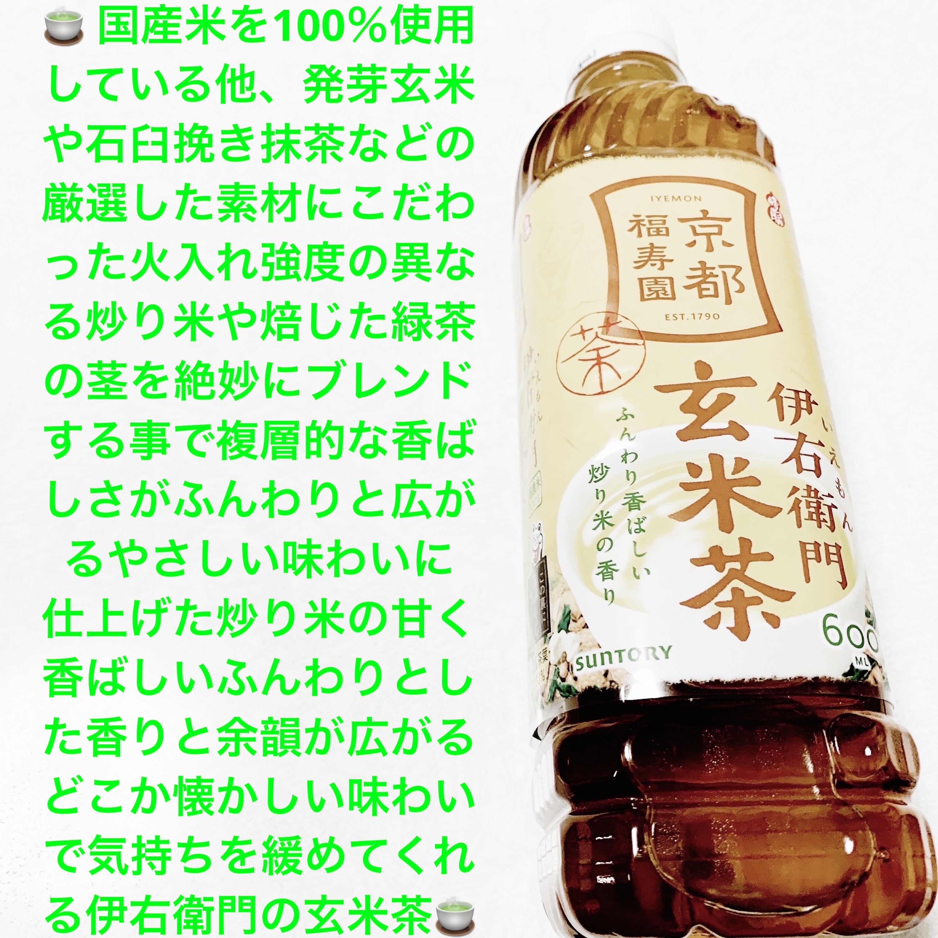 伊右衛門　玄米/サントリー/その他ドリンクを使ったクチコミ（1枚目）