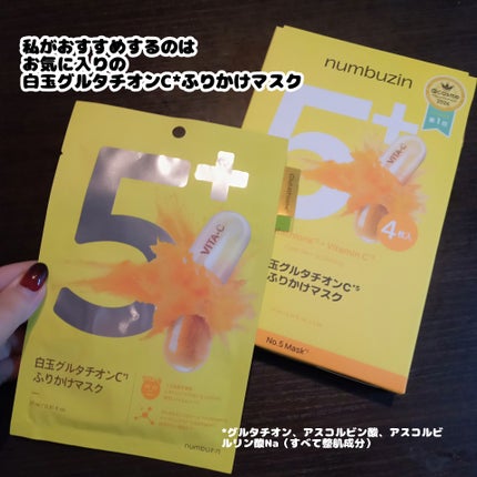 5番 白玉グルタチオンCふりかけマスク/numbuzin/シートマスク・パックを使ったクチコミ(2枚目)