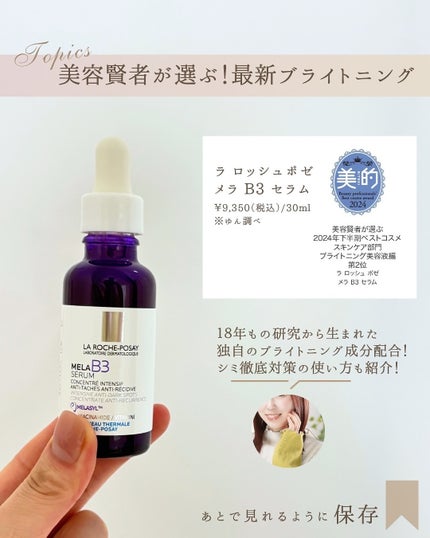 メラ B3 セラム 50ml/ラ ロッシュ ポゼ/美容液の画像