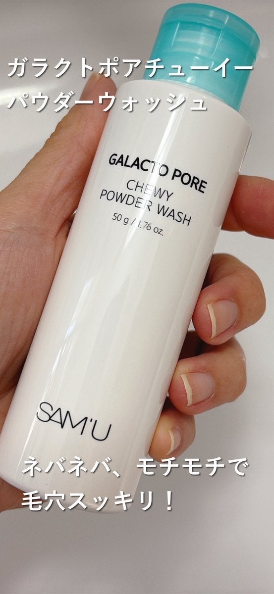 サミュ ガラクトポア チューイー パウダーウォッシュ/SAM'U/洗顔パウダーを使ったクチコミ(1枚目)