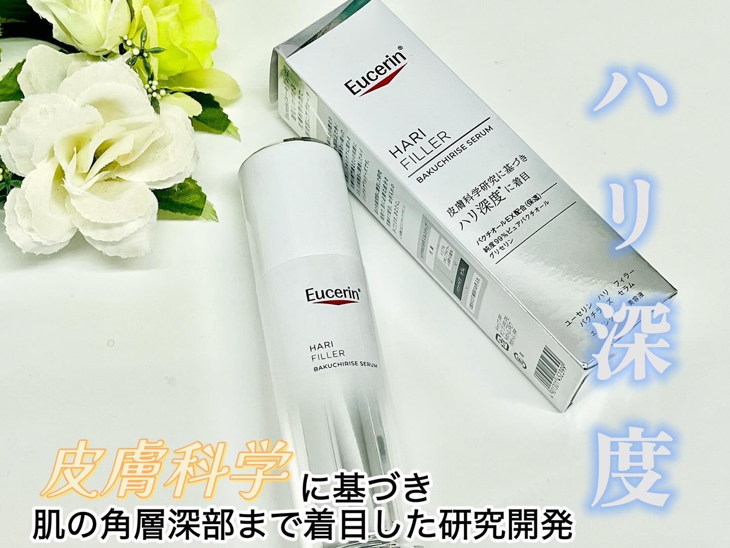 ユーセリン ハリフィラー バクチライズセラム<美容液>/Eucerin/美容液を使ったクチコミ（1枚目）