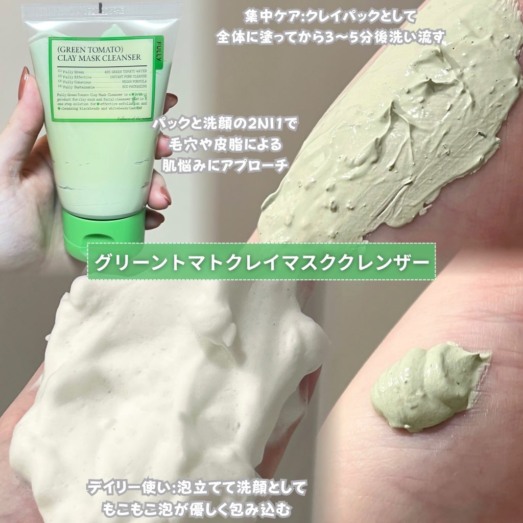 グリーントマトクレイマスククレンザー/FULLY/洗い流すパック・マスクを使ったクチコミ（2枚目）