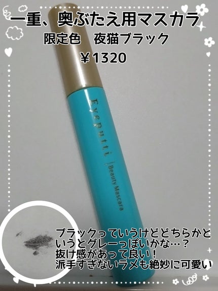 ひとえ・奥ぶたえ用マスカラ 限定色 夜猫ブラック/アイプチ®/マスカラの画像